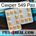 Секрет 549 Раз cialis4